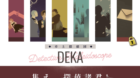 [卓上探偵団DEKA集え、探偵諸君！]